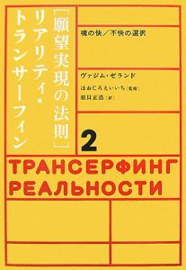 トランサーフィン 鏡の超法則 トランサーフィン鏡の「超」法則 リンゴが空へと落下する――奇跡