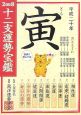 十二支運勢宝鑑　寅　2008