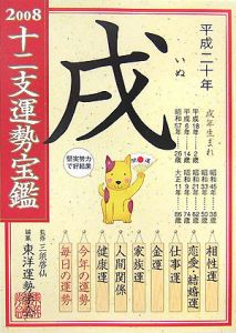 十二支運勢宝鑑　戌　２００８