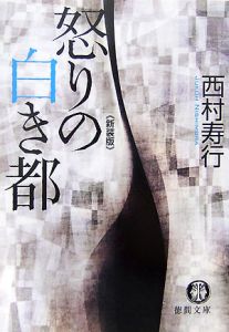 西村寿行 おすすめの新刊小説や漫画などの著書 写真集やカレンダー Tsutaya ツタヤ