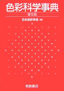 新編・色彩科学ハンドブック<第3版>/日本色彩学会 - 販売書籍｜TSUTAYA