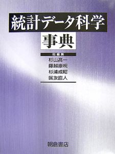 統計データ科学事典