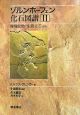 ゾルンホーフェン化石図譜　脊椎動物・生痕化石ほか(2)