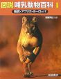 図説・哺乳動物百科　総説・アフリカ・ヨーロッパ(1)