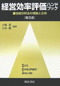 経営効率評価ハンドブック<普及版>