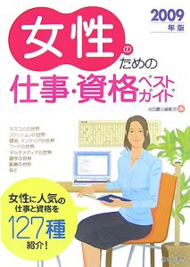 女性のための仕事・資格　ベストガイド　２００９