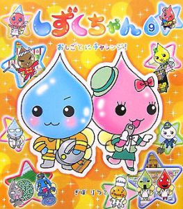 しずくちゃん おしごとにチャレンジ!（9）/ぎぼりつこ - 販売書籍
