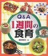 Q＆A　1週間の食育