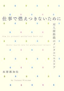 仕事で燃えつきないために