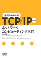 基礎からわかるTCP／IP　ネットワークコンピューティング入門＜2版＞