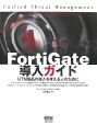 FortiGate導入ガイド