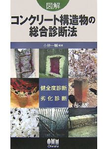 図解・コンクリート構造物の総合診断法