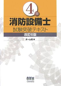 ４類消防設備士　試験突破テキスト＜改訂６版＞