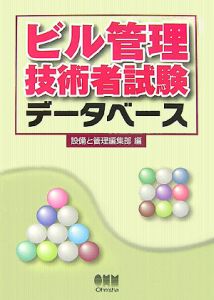 ビル管理技術者試験　データベース