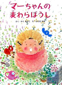 マーちゃんの麦わらぼうし かくまりこの絵本 知育 Tsutaya ツタヤ