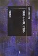 「憲法十七条」の活学