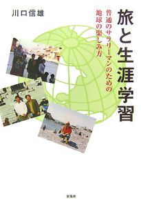 川口信雄『旅と生涯学習』