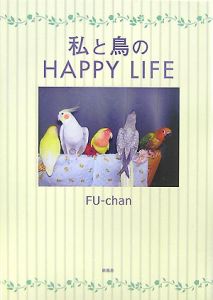 私と鳥のＨＡＰＰＹ　ＬＩＦＥ