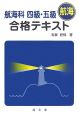 航海科四級・五級　航海　合格テキスト