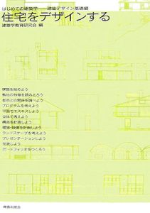 住宅をデザインする　建築デザイン基礎編