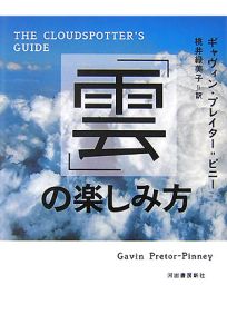 「雲」の楽しみ方