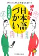 赤っ恥な日本語づかい500連発