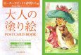 大人の塗り絵　POSTCARD　BOOK　ピーターラビットと仲間たち編