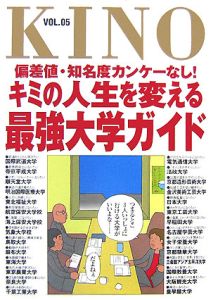 Kino 偏差値 知名度カンケーなし キミの人生を変える最強大学ガイド 5 京都精華大学情報館 本 漫画やdvd Cd ゲーム アニメをtポイントで通販 Tsutaya オンラインショッピング