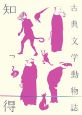 知っ得　古典文学動物誌