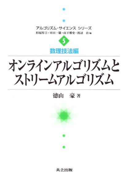 オンラインアルゴリズムとストリームアルゴリズム　数理技法編