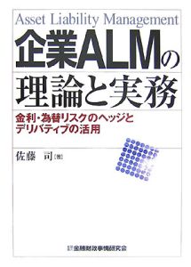 企業ALMの理論と実務