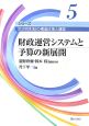 財政運営システムと予算の新展開