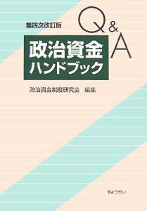 逐条解説・政治資金規正法/政治資金制度研究会 - 販売書籍｜TSUTAYA