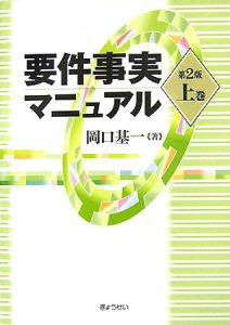 要件事実マニュアル（上）