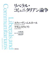 リベラル・コミュニタリアン論争