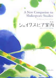 新編 シェイクスピア案内/日本シェイクスピア協会 - 販売書籍｜TSUTAYA