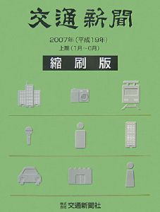 交通新聞＜縮刷版＞　平成１９年上期