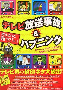 テレビ放送事故&ハプニング 言っちゃった