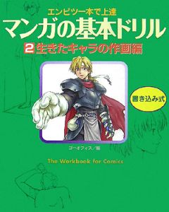 マンガの基本ドリル　生きたキャラの作画編