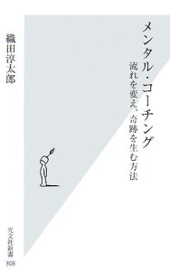 メンタル コーチング 織田淳太郎の小説 Tsutaya ツタヤ 枚方 T Site