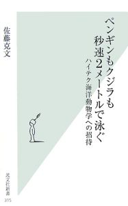 ペンギンもクジラも秒速2メートルで泳ぐ/佐藤克文 本・漫画やDVD・CD