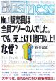 No．1販売員は全員フツーの人でした。でも、売上げ1億円以上！なぜ？