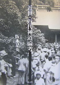 近代の神社神道/阪本是丸 - 販売書籍｜TSUTAYA レンタル・販売 商品