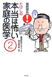 最終警告!たけしの本当は怖い家庭の医学