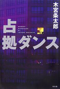 木宮条太郎 おすすめの新刊小説や漫画などの著書 写真集やカレンダー Tsutaya ツタヤ