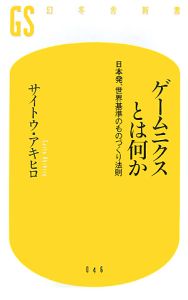 ゲームニクスとは何か