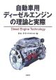 自動車用ディーゼルエンジンの理論と実際