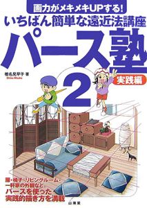 いちばん簡単な遠近法講座 パース塾