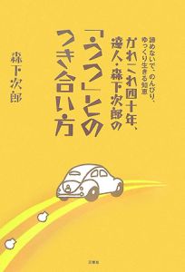 かれこれ四十年、達人・森下次郎の「うつ」とのつき合い方