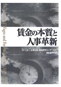 賃金の本質と人事革新